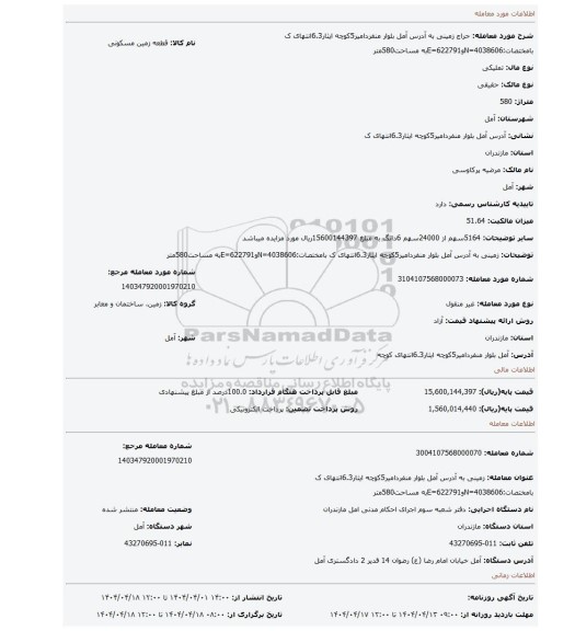 مزایده، زمینی به آدرس آمل بلوار منفردامیر5کوچه ایثار6.3انتهای ک بامختصات:4038606=Nو622791=Eبه مساحت580متر
