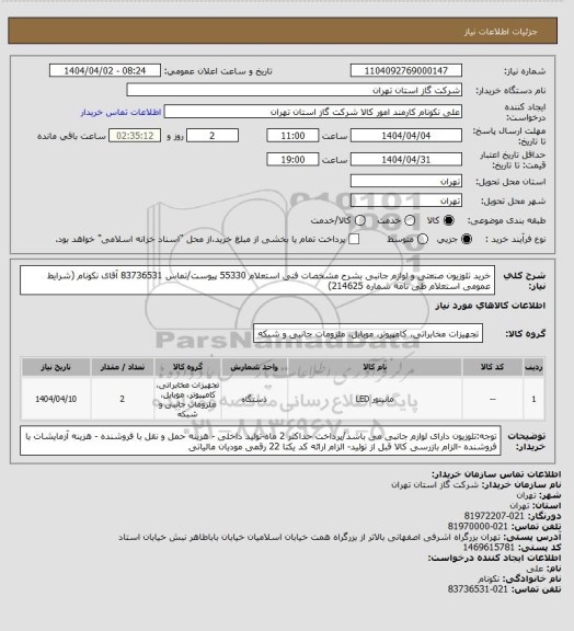 استعلام خرید تلوزیون صنعتی و لوازم جانبی بشرح مشخصات فنی استعلام 55330 پیوست/تماس 83736531 آقای نکونام (شرایط عمومی استعلام طی نامه شماره 214625)
