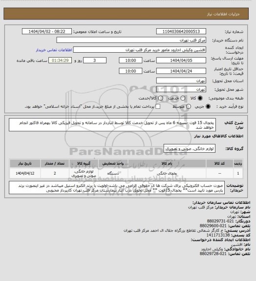 استعلام یخچال 15 فوت -تسویه 6 ماه پس از تحویل خدمت کالا توسط انباردار در سامانه و تحویل فیزیکی کالا بهمراه فاکتور انجام خواهد شد