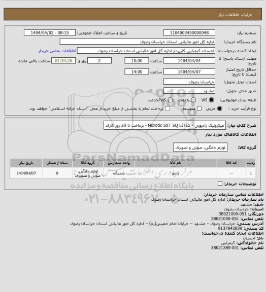 استعلام میکروتیک رادیویی - Microtic SXT SQ LITE5 - پرداخت تا 20 روز کاری