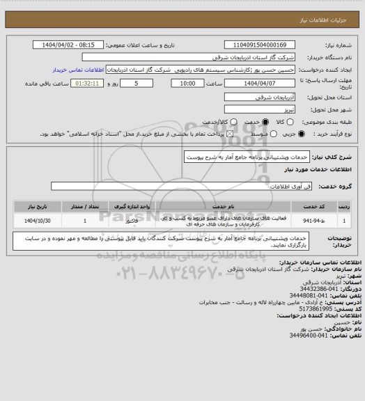استعلام خدمات وپشتیبانی برنامه جامع آمار به شرح پیوست