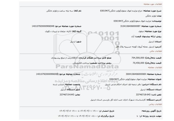 مزایده، مزایده اموال منقول(لوازم خانگی)0301947