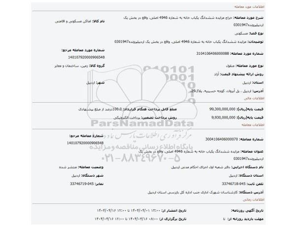 مزایده، مزایده ششدانگ یکباب خانه به شماره 4946 اصلی، واقع در بخش یک اردبیلپرونده0301947