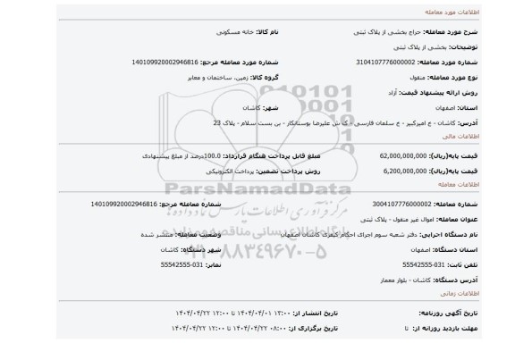 مزایده، بخشی از پلاک ثبتی