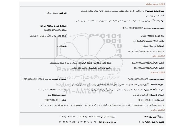 مزایده، آگهی فروش مال منقول مشاعی شامل اثاثیه منزل مطابق لیست کارشناسی پیوستی