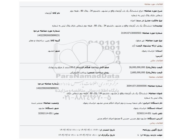 مزایده، ششدانگ یک باب آپارتمان واقع در مشهد، دانشجو 34 ، پلاک 80 ، طبقه دوم شمالی  دارای پلاک ثبتی به  شماره