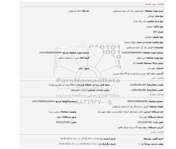 مزایده، فروش یک باب منزل مسکونی