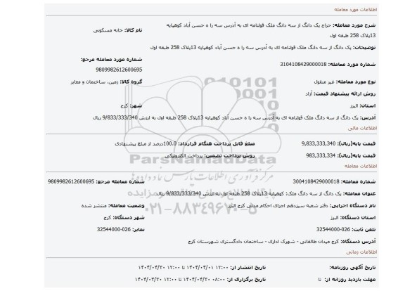 مزایده،  یک دانگ از سه دانگ ملک قولنامه ای  به آدرس سه را ه حسن آباد کوهپایه 13پلاک 258 طبقه اول