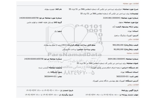مزایده، پراید تیپ:جی تی ایکس آی شماره انتظامی:566 ص 51 ایران 55