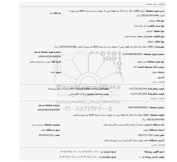 مزایده، 0/861 دانگ از 6 دانگ یک قطعه زمین 4 دیواری شده به متراژ 5000 متر مربع به قیمت 139/161/874/090 ریال