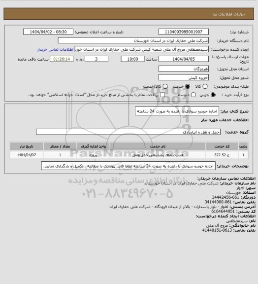 استعلام اجاره خودرو سواری با راننده به صورت 24 ساعته