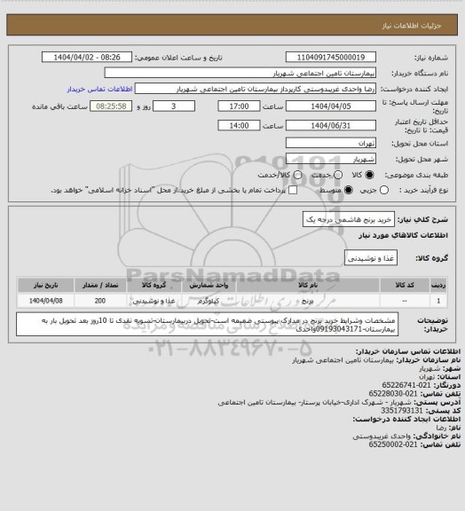 استعلام خرید برنج هاشمی درجه یک