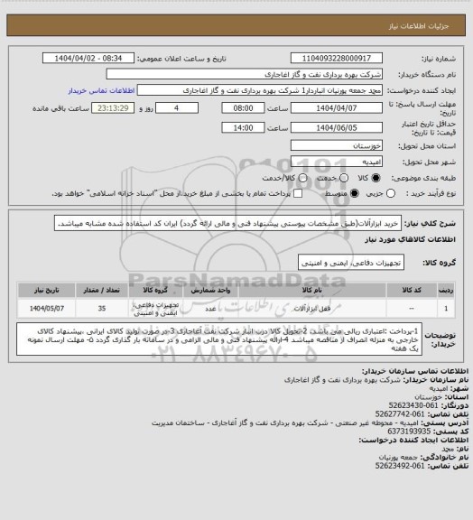 استعلام خرید ابزارآلات(طبق مشخصات پیوستی پیشنهاد فنی و مالی ارائه گردد)
ایران کد استفاده شده مشابه میباشد.