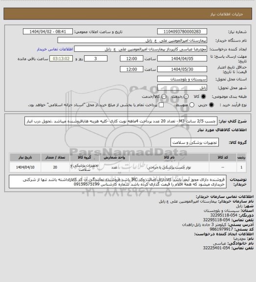 استعلام چسب 2/5  سانت  M3 -  تعداد 20 عدد
پرداخت 4ماهه نوبت کاری -کلیه هزینه هابافروشنده میباشد .تحویل درب انبار