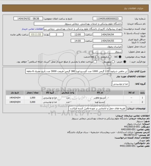 استعلام تن ماهی شیلتون 120 گرمی  1000 عدد 
کنسرو لوبیا 380 گرمی طبیعت  3000 عدد 
تاریخ مصرف 6 ماهه