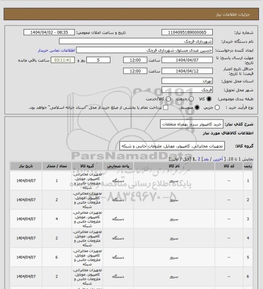 استعلام خرید کامپیوتر سرور بهمراه متعلقات