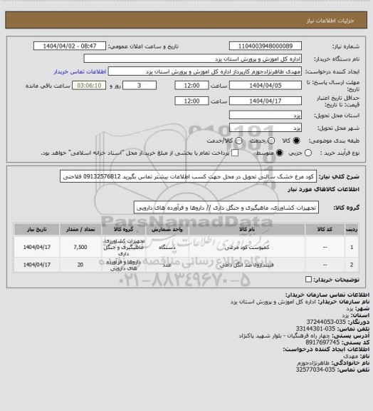 استعلام کود مرغ خشک سالنی تحویل در محل جهت کسب اطلاعات بیشتر تماس بگیرید 09132576812 فلاحتی