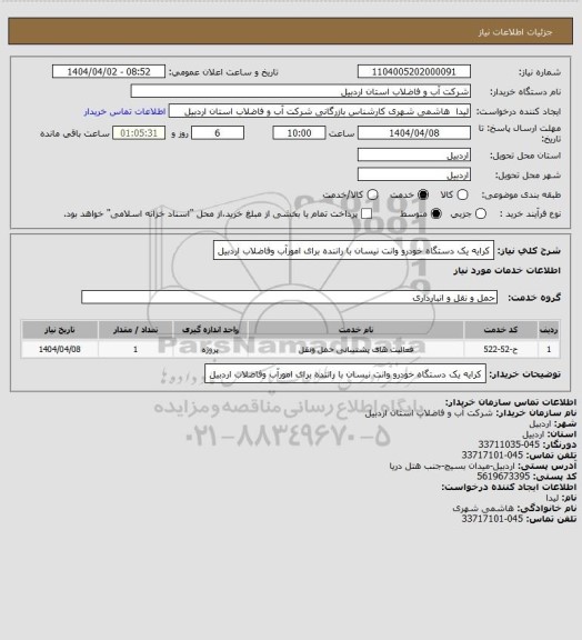 استعلام کرایه یک دستگاه خودرو وانت نیسان با راننده برای امورآب وفاضلاب اردبیل