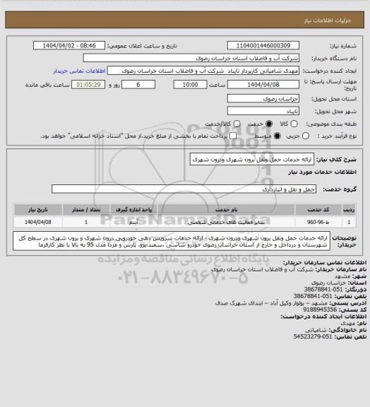 استعلام ارائه خدمات حمل ونقل برون شهری ودرون شهری