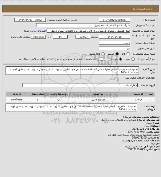 استعلام تجدید استعلام بهاء انجام عملیات حفر یک حلقه چاه دستی جهت تأمین  آب روستای سیاه پوش شهرستان نیر طبق فهرست بهای سال1404