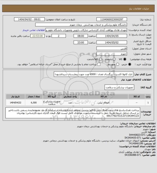 استعلام نازل کانولا اکسیژن بزرگسال            تعداد : 6500  عدد
جهت بیمارستان سیدالشهدا
