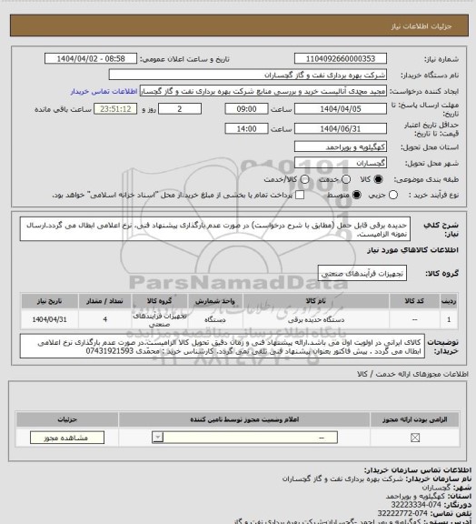 استعلام حدیده برقی قابل حمل  (مطابق با شرح درخواست) در صورت عدم بارگذاری پیشنهاد فنی، نرخ اعلامی ابطال می گردد.ارسال نمونه الزامیست.