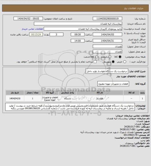 استعلام درخواست یک دستگاه هواساز تولید داخل