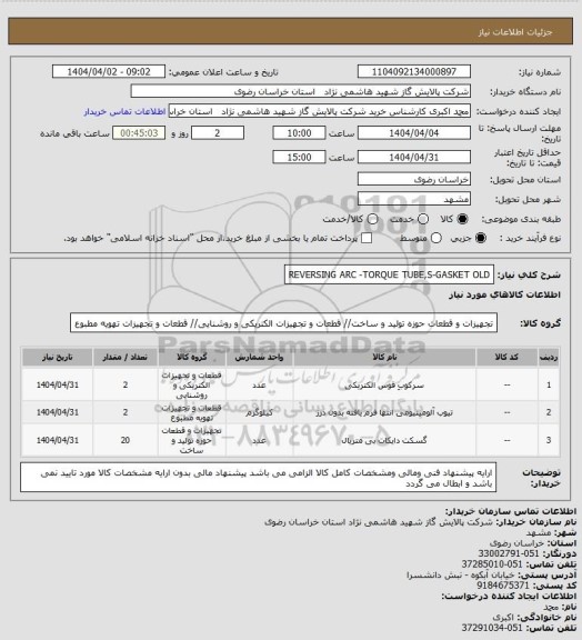 استعلام REVERSING ARC -TORQUE TUBE,S-GASKET OLD