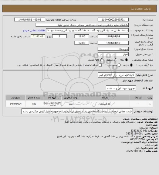 استعلام گاز16لایه غیراستریل 500کیلو گرم