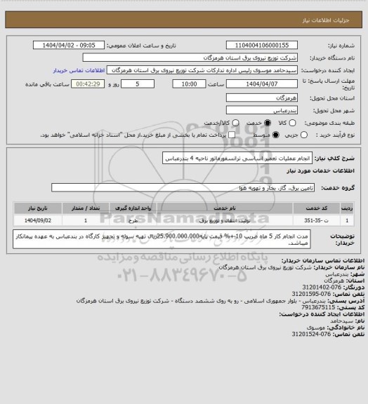 استعلام انجام عملیات تعمیر اساسی ترانسفورماتور ناحیه 4 بندرعباس