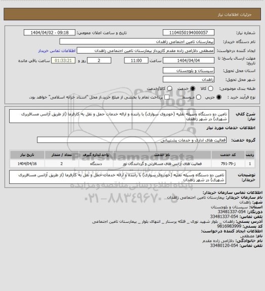 استعلام تامین دو دستگاه وسیله  نقلیه (خودروی سواری) با راننده و ارائه خدمات حمل و نقل به کارفرما (از طریق آژانس مسافربری شهری) در شهر زاهدان