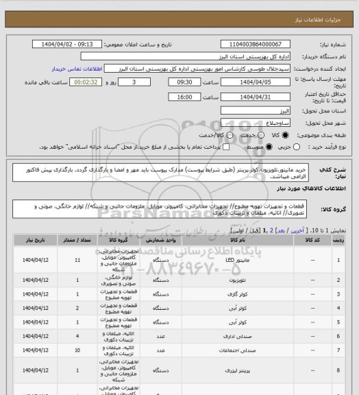 استعلام خرید مانیتور،تلویزیون،کولر،پرینتر (طبق شرایط پیوست) مدارک پیوست باید مهر و امضا و بارگذاری گردد. بارگذاری پیش فاکتور الزامی میباشد.