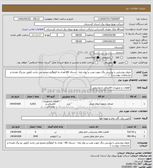 استعلام بازوی روشنایی با پوشش رنگ جهت نصب بر روی پایه - دستک 60  تعداد به کیلوگرم صحیح می باشد
(طبق دو برگ نقشه و مشخصات پیوست )