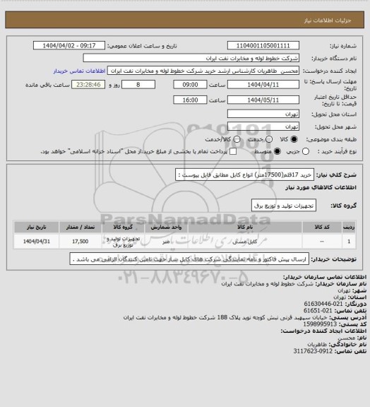 استعلام خرید 17قلم(17500متر) انواع کابل مطابق فایل پیوست :