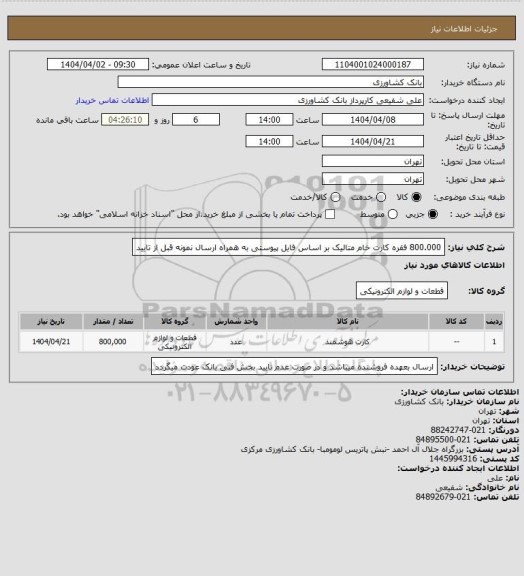 استعلام 800.000 فقره کارت خام متالیک بر اساس فایل پیوستی به همراه ارسال نمونه قبل از تایید