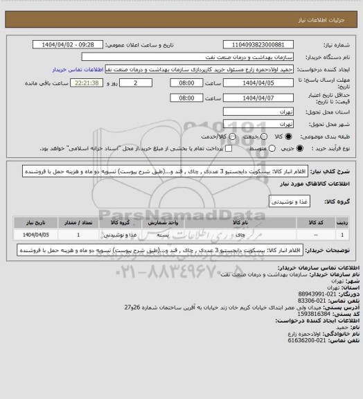 استعلام اقلام انبار کالا: بیسکویت دایجستیو 3 عددی , چای , قند و...(طبق شرح پیوست)
تسویه دو ماه و هزینه حمل با فروشنده