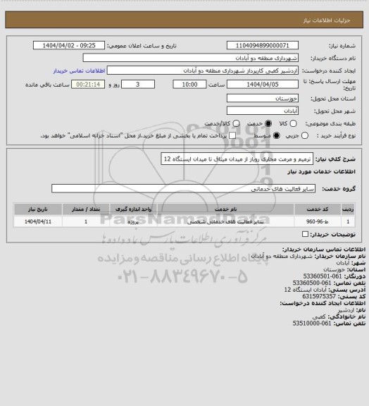استعلام ترمیم و مرمت مجاری روباز از میدان میثاق تا میدان ایستگاه 12
