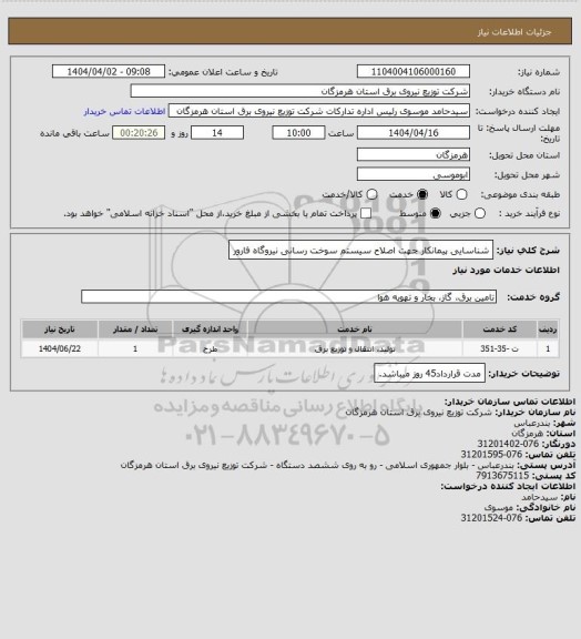 استعلام شناسایی پیمانکار جهت اصلاح سیستم سوخت رسانی نیروگاه فارور