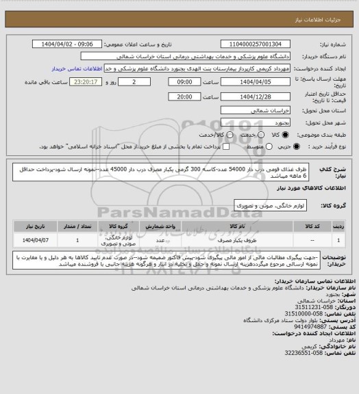 استعلام ظرف غذای فومی  درب دار 54000 عدد-کاسه 300 گرمی یکبار مصرف درب دار 45000 عدد--نمونه ارسال شود-پرداخت حداقل 6 ماهه میباشد