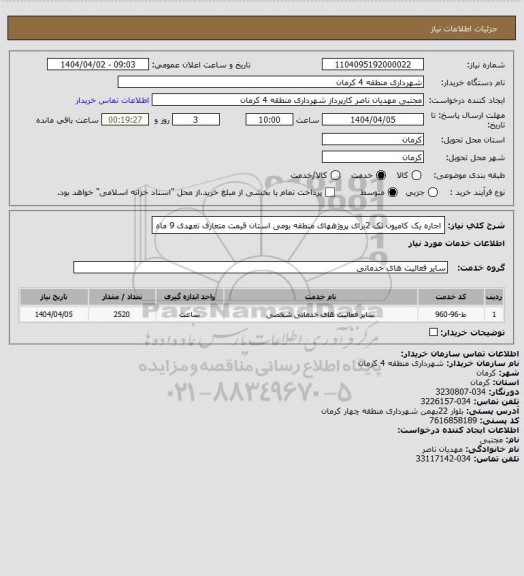 استعلام اجاره یک کامیون تک 2برای پروژههای منطقه بومی استان قیمت متعارف تعهدی 9 ماه