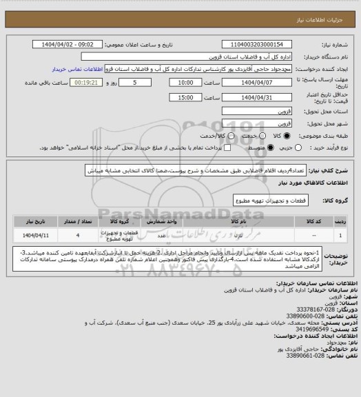 استعلام تعداد4ردیف اقلام فاضلابی طبق مشخصات و شرح پیوست،ضمنا کالای انتخابی مشابه میباش