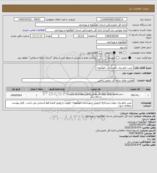 استعلام نصب تابلو برق دامپزشکی کهگیلویه