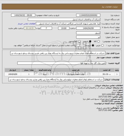 استعلام شرکت در استعلام بهای انجام عملیات نیرورسانی برق به ایستگاه پمپاژ بین راهی  مسیر روستای برجلو شهرستان نیر