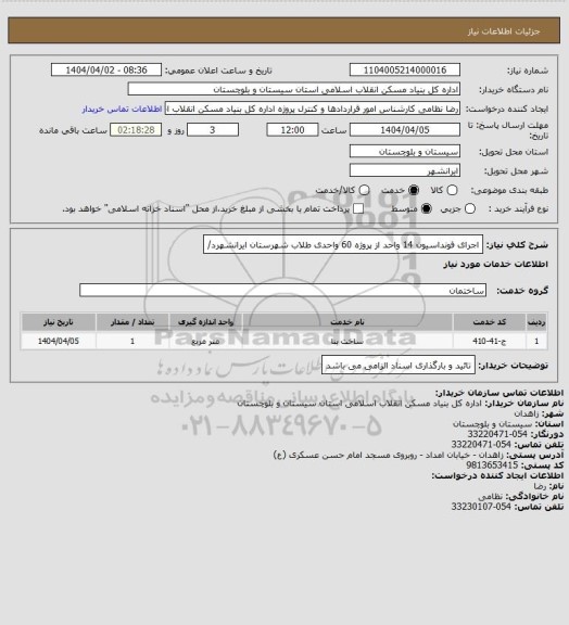 استعلام اجرای فونداسیون 14 واحد از پروژه 60 واحدی طلاب شهرستان ایرانشهرد/