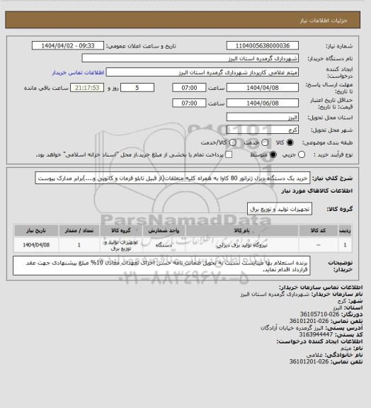 استعلام خرید یک دستگاه دیزل ژنراتور 80 کاوا به همراه کلیه متعلقات(از قبیل تابلو فرمان و کانوپی و....)برابر مدارک پیوست