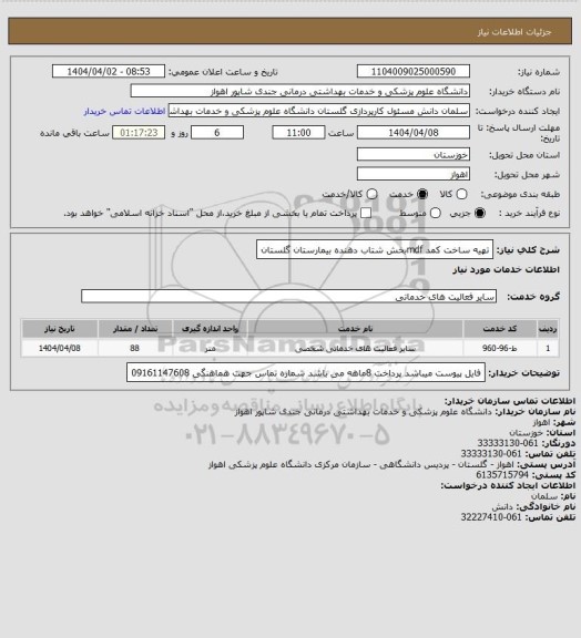 استعلام تهیه ساخت کمد mdfبخش شتاب دهنده
بیمارستان گلستان