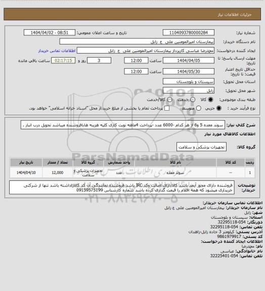 استعلام سوند معده 5  و6 از هر کدام  -6000 عدد -پرداخت 4ماهه نوبت کاری کلیه هزینه هابافروشنده میباشد تحویل درب انبار .