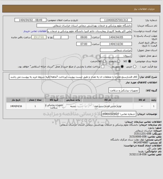 استعلام کاف فشارسنج همراه با متعلقات ان به تعداد و طبق لیست پیوست/پرداخت 7ماهه/کلیه شروط خرید به پیوست می باشد