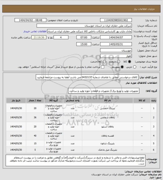 استعلام کالای درخواستی مطابق با تقاضای شماره 0432137 می باشد. لطفا به پیوست مراجعه فرمایید