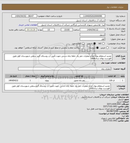 استعلام تجدید استعلام بهاء انجام عملیات حفر یک حلقه چاه دستی جهت تأمین  آب روستای گزور  سفلی شهرستان کوثر طبق فهرست بهای سال1404